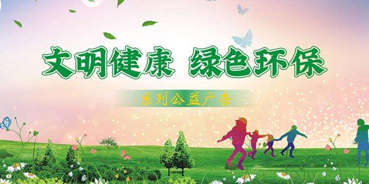 文明健康綠色環保主題公益廣告